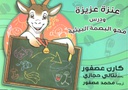 ANZEH AZEEZA AND HER ZERO FOOT PRINT LESSON (ARABIC) (3 -7yrs) (21cm x30 cm) 18 pgs